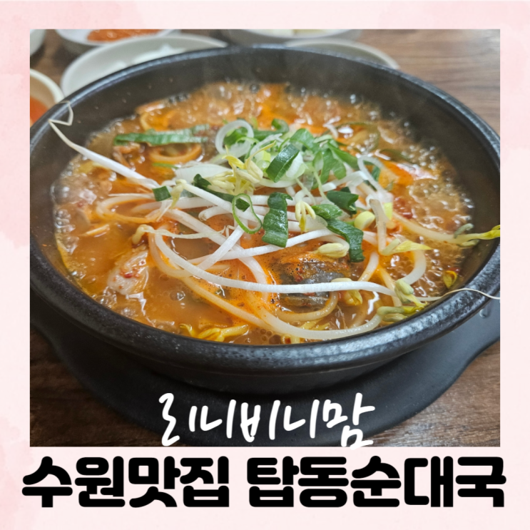  수원순대국 탑동맛집 탑동순대국