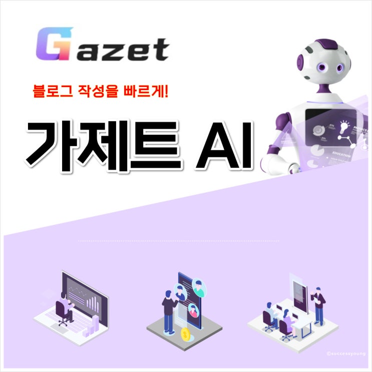  초보 블로그 글쓰기 작성을 도와주는 가제트 ai 활용 방법 알아보기