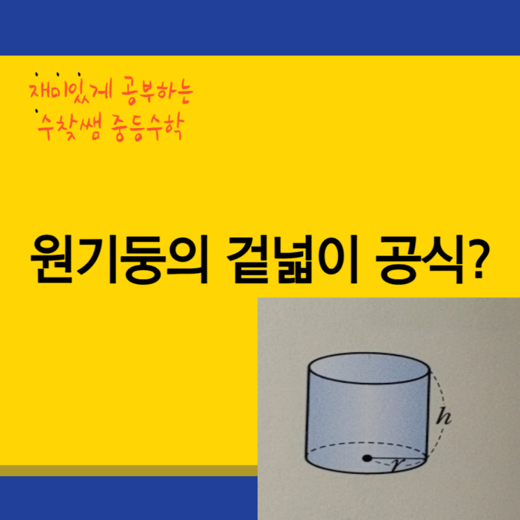  원기둥의 겉넓이 공식 알아보자(+예제 포함)