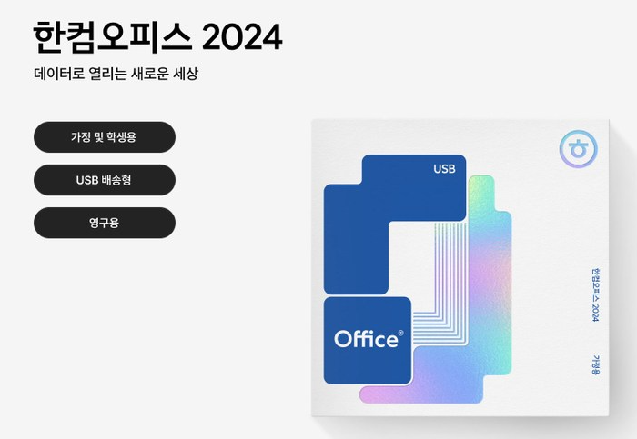  한컴오피스 2024 새로운기능 USB배송형 구입