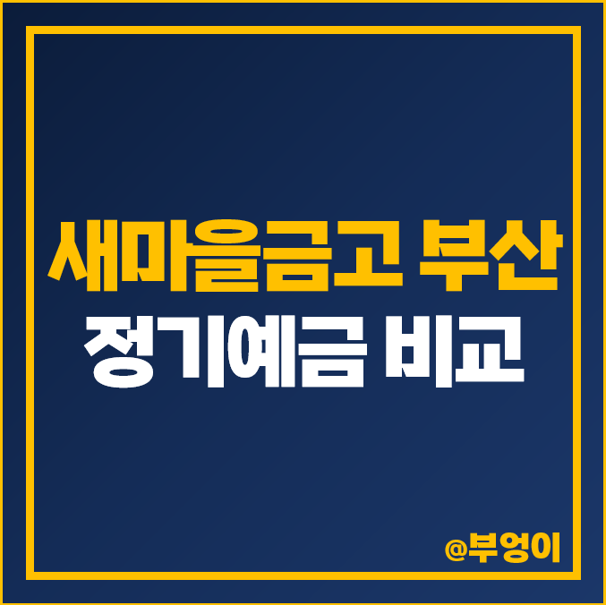 부산 새마을금고 정기예금 금리 비교 최고 이자 높은 예금 특판 부산 새마을금고 정기예금 금리 비교 최고 이자 높은 예금 특판