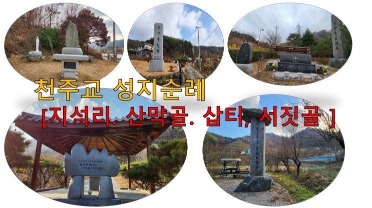 천주교회 교우촌 순례  [ 지석리.불무골.산막골,삽티.도앙골.서짓골 ....