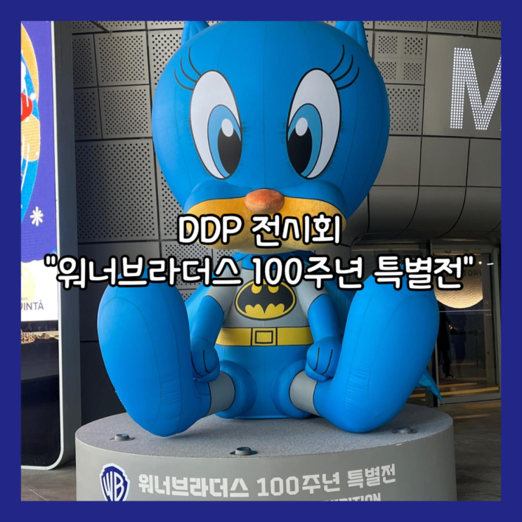  [동대문] 서울 전시회 DDP "워너브라더스 100주년 특별전" 내돈내산 후기 (+ 할인, DDP 물품보관함, 굿즈)