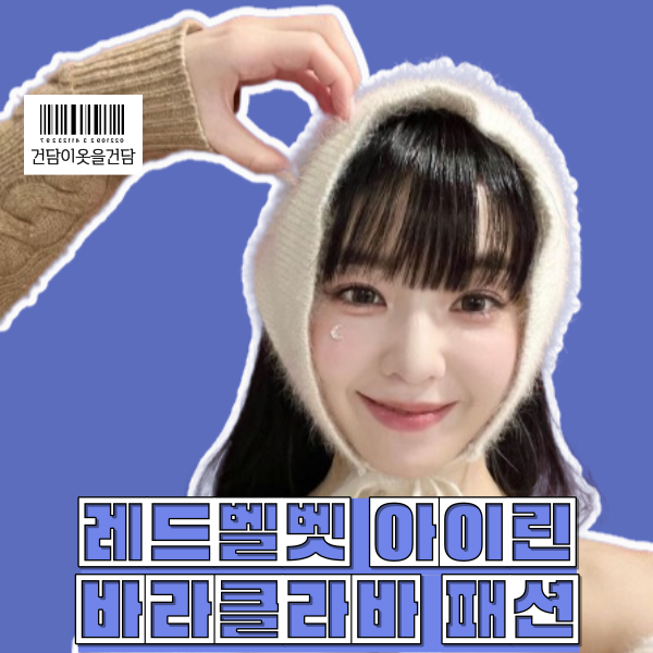 레드벨벳 아이린 바라클라바는 Thetis 더티스
