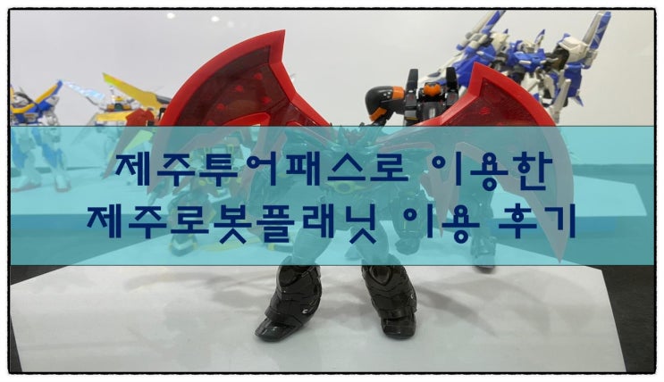  제주투어패스로 이용한 제주로봇플래닛 이용 후기