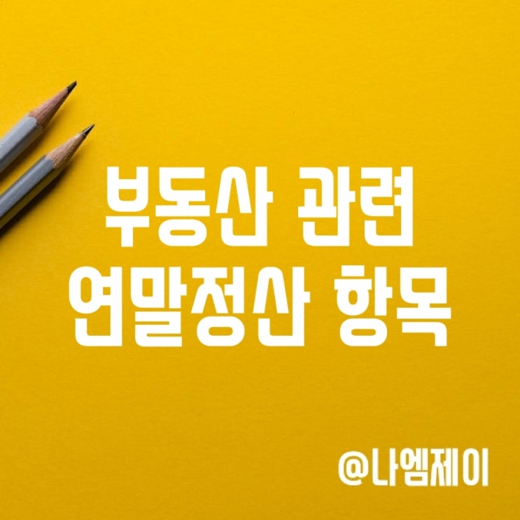 복비 전월세 대출이자 주택청약 연말정산 공제대상 복비 전월세 대출이자 주택청약 연말정산 공제대상