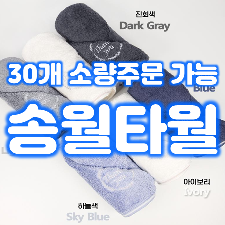  송월타올 답례품 제작, 190g 송월타올 뱀부얀 소량수건제작 돌잔치 기념회 환갑 칠순 고희연 결혼식 답례품으로 딱 좋아요!