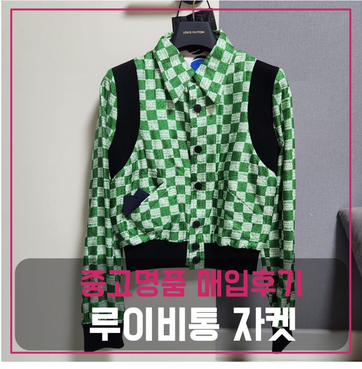  루이비통 여성 봄버 자켓 의류 매입