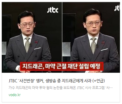 [뉴스] JTBC '사건반장' 앵커, 생방송 중 지드래곤에게 사과 (+언급)