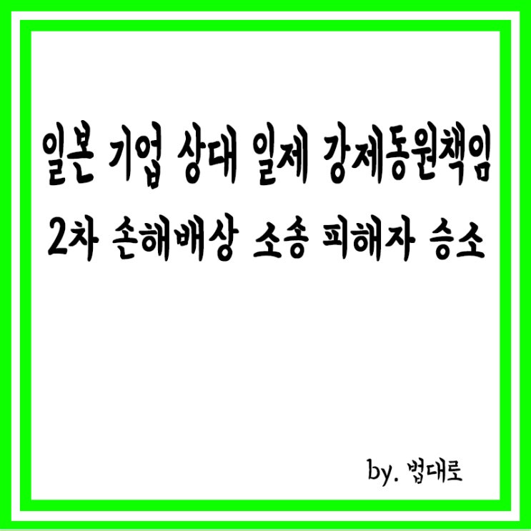  “日기업 11억7000만원 배상”,대법, 일제 강제동원 피해자 손 들었다