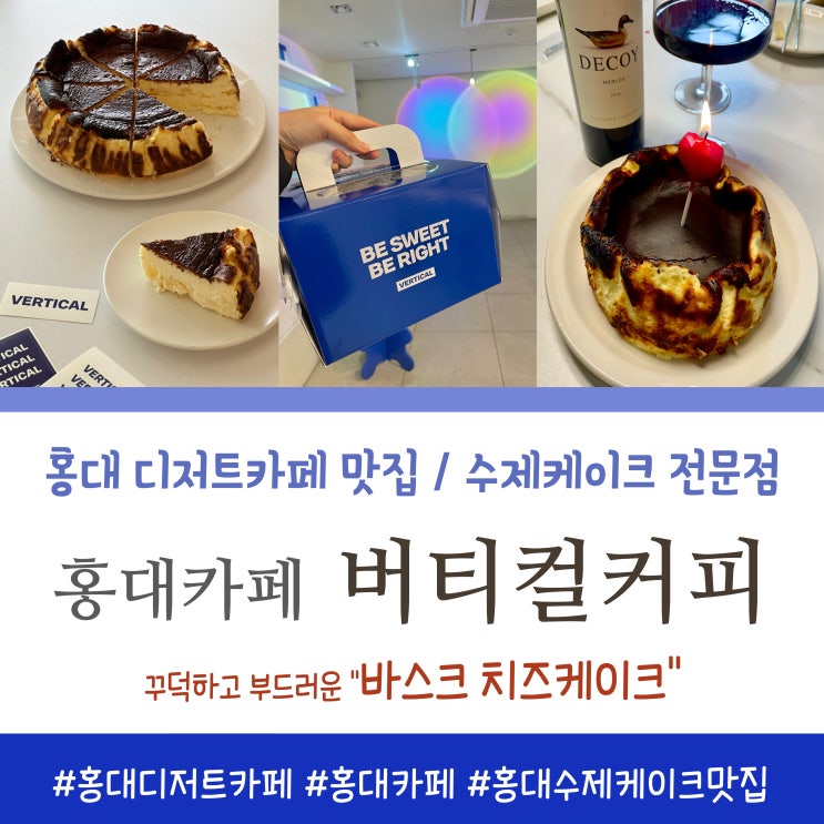 홍대 디저트카페 버티컬커피 바스크 치즈 수제 케이크 맛집