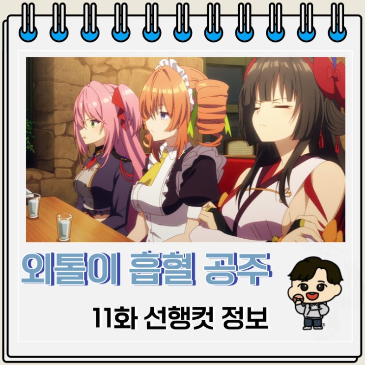 외톨이 흡혈 공주의 고뇌 11화 예고편 줄거리 외톨이 흡혈 공주의 고뇌 11화 예고편 줄거리
