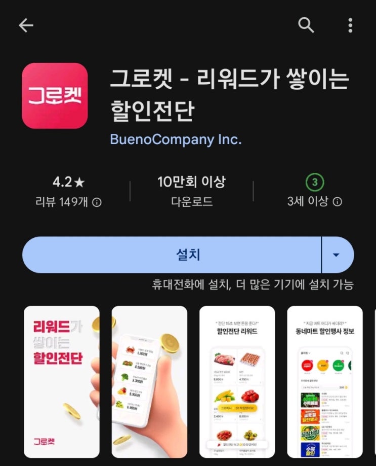 티끌 모아 앱테크 124탄:그로켓(할인 정보 확인하고 돈버는앱)