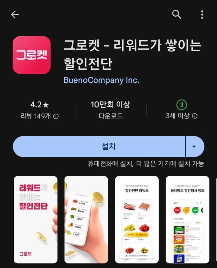  티끌 모아 앱테크 124탄:그로켓(할인 정보 확인하고 돈버는앱)