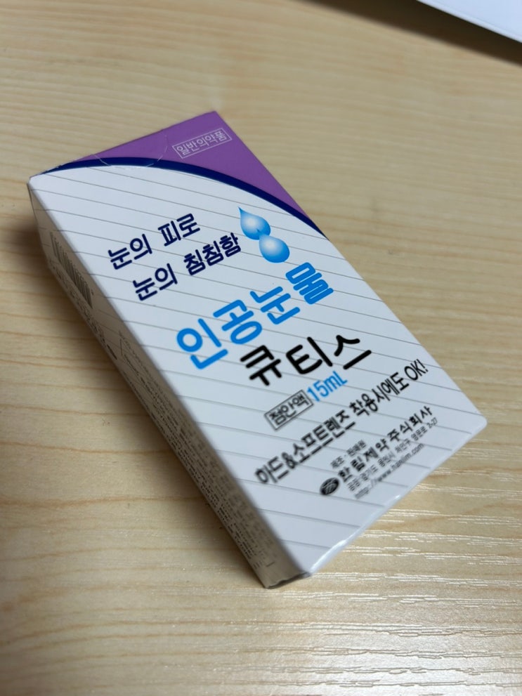  인공눈물 효능 효과 주의점 가격/큐티스 아이드롭 비교
