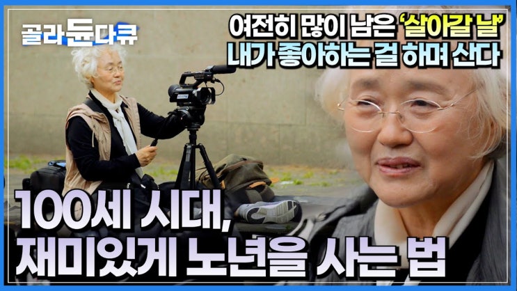 은퇴하고도 30년, 길어진 노년을 어떻게 하면 재미있게 살수 있을까?