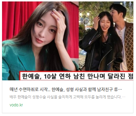 [뉴스] "매년 수면마취로 시작".. 한예슬, 성형 사실과 함께 남자친구 류성재 만나게 된 계기 밝혔다