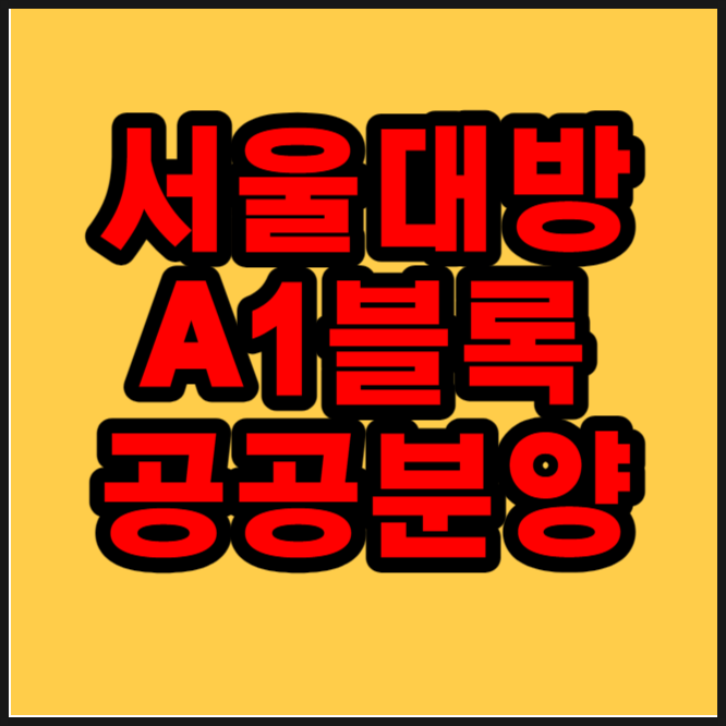  서울대방 A1블록 공공분양 사전청약