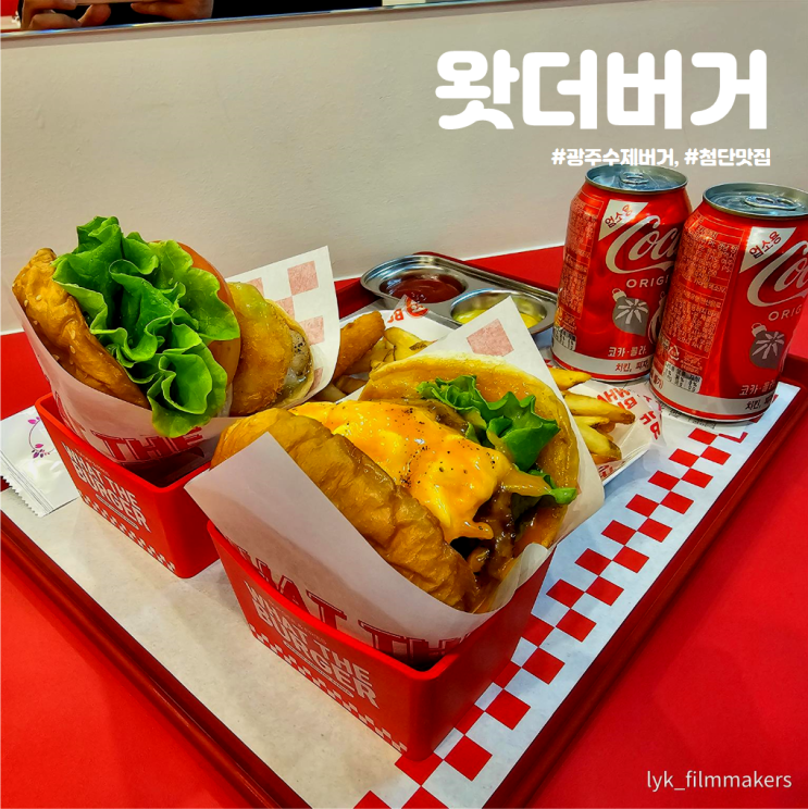 맛있는 광주 수제버거 첨단 맛집 왓더버거 방문 후기