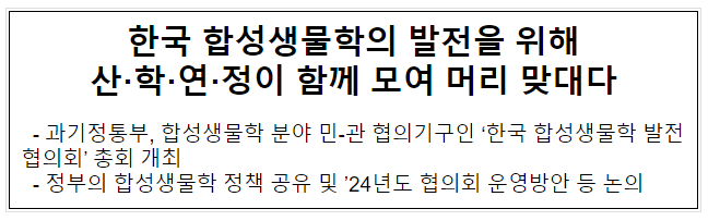 한국 합성생물학 발전을 위해 산·학·연·정이 함께 모여 머리 맞대다 한국 합성생물학 발전을 위해 산·학·연·정이 함께 모여 머리 맞대다