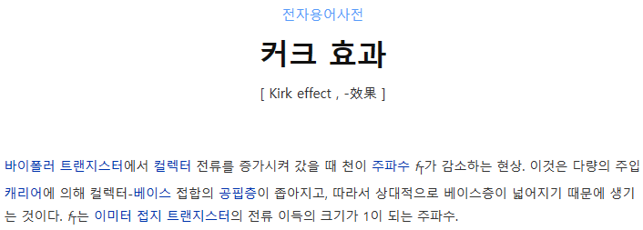 Kirk effect (커크 효과) 또는 Base push-out effect