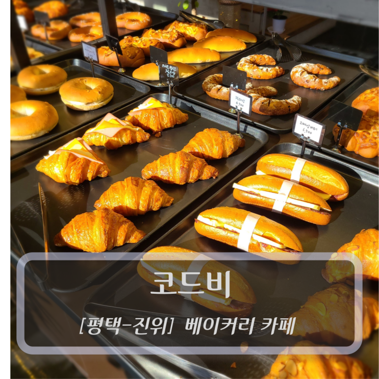  [평택-진위, 베이커리카페] 코드비 - 평택카페추천