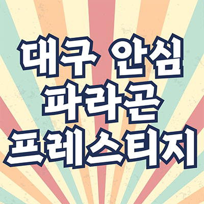  대구 안심 파라곤 프레스티지 입주아파트 율암동 미분양 안심뉴타운 라인건설 줍줍 잔여세대 분양가격 모델하우스