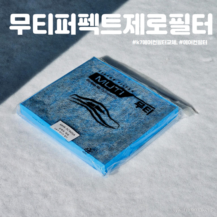 기아자동차 에어컨 필터 추천 무티퍼펙트제로필터 K7 프리미어 에어컨 필터 교체 방법 기아자동차 에어컨 필터 추천 무티퍼펙트제로필터 K7 프리미어 에어컨 필터 교체 방법