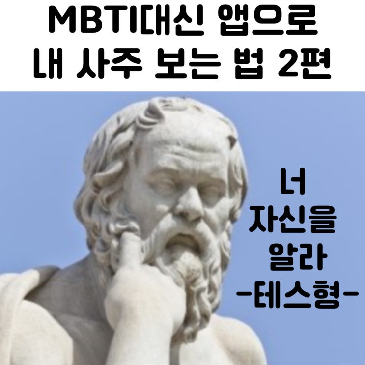  MBTI 대신 만세력 앱으로 내 사주 보는법 입문 2편
