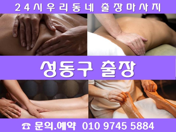  [성동구24시출장마사지안마]금호동 도선동 마장동 사근동 상왕십리동 성수동 송정동 옥수동 용답동 응봉동 하왕십리동 행당동 홍익동 왕십리 성수역 옥수역답십리역 금호역마장역행당역용답역