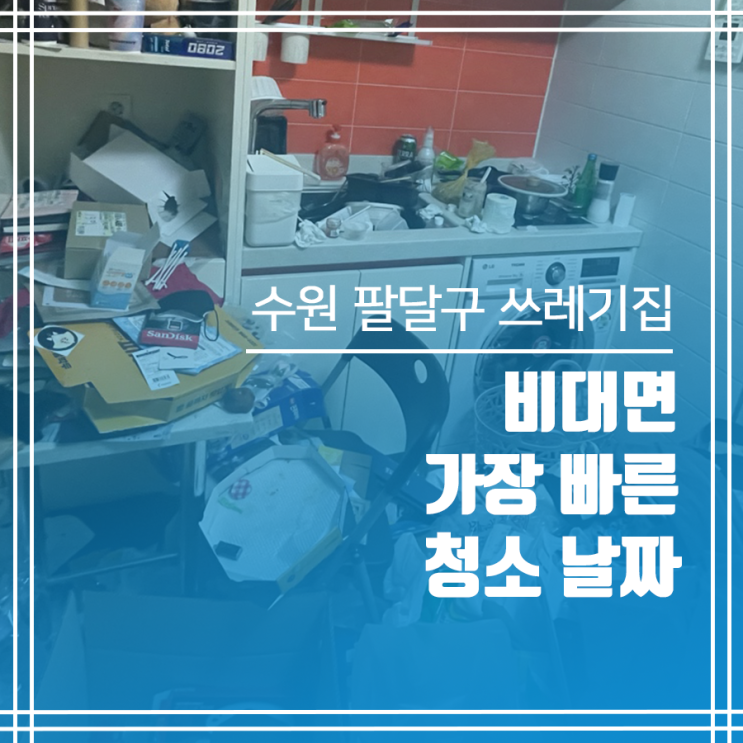  수원 팔달구 쓰레기집청소 비대면 가장 빠른 청소 날짜