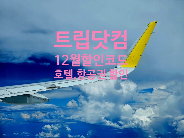 트립닷컴 12월 할인 코드 호텔, 항공권 다 할인 트립닷컴 12월 할인 코드 호텔, 항공권 다 할인