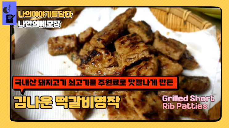  김나운 떡갈비 명작 맛있게 먹는 방법 떡갈비맛집