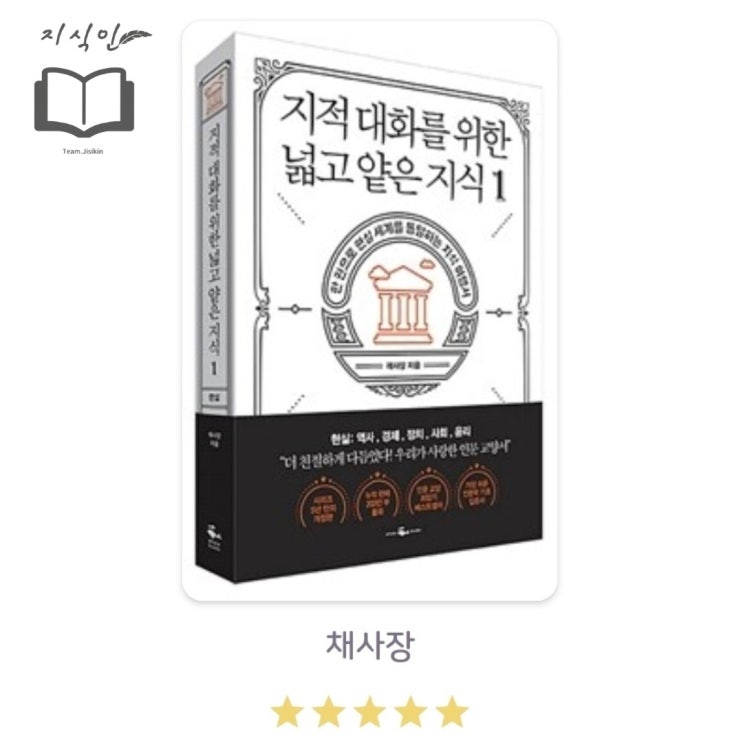  [인문] 채사장 저 [지적 대화를 위한 넓고 얕은 지식 1] 후기 - 교양 상식 정복의 첫 걸음