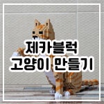 [제카 블럭] 고양이 만들기 도전!!