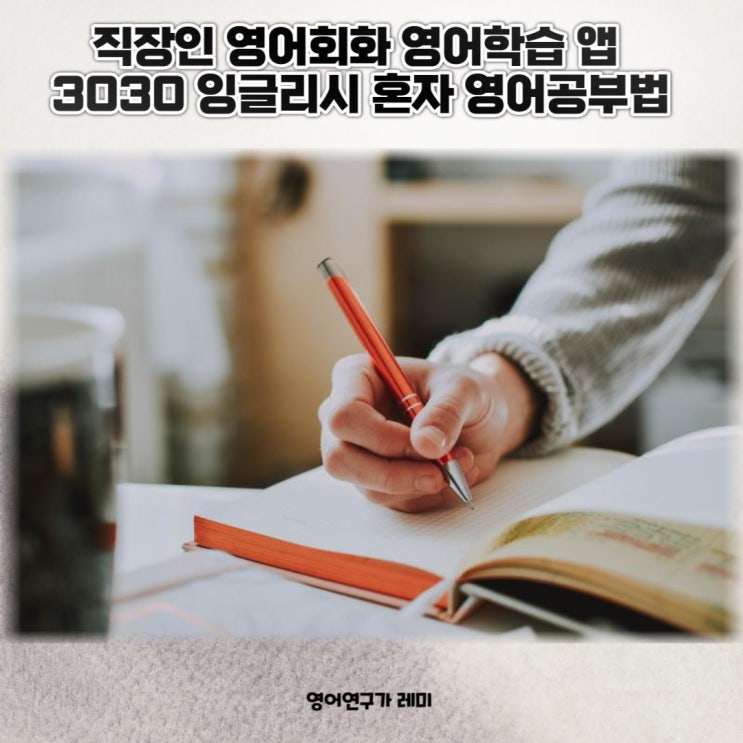 직장인 영어회화 영어학습 앱 3030 잉글리시 혼자 영어공부법 직장인 영어회화 영어학습 앱 3030 잉글리시 혼자 영어공부법
