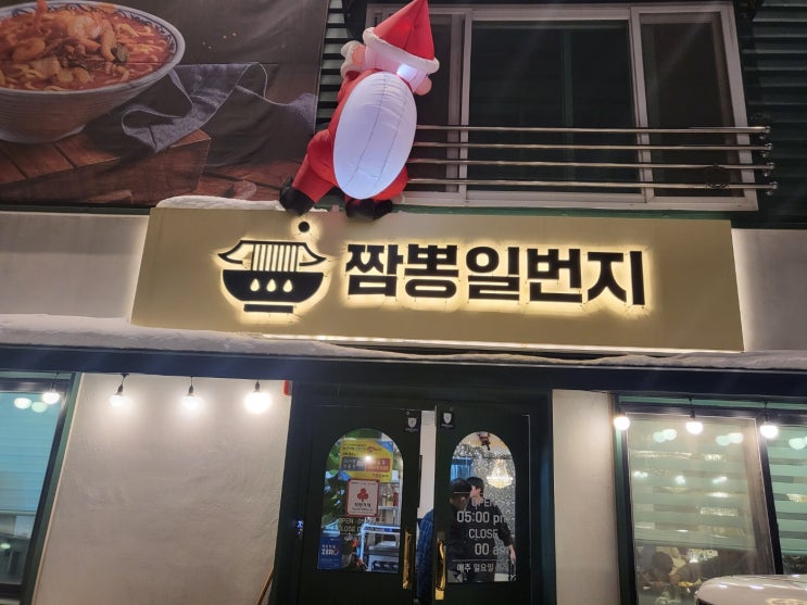 [군산] 저녁먹기 좋은 중국집 군산 짬뽕일번지 - 영업시간, 메뉴, 주차, 후기