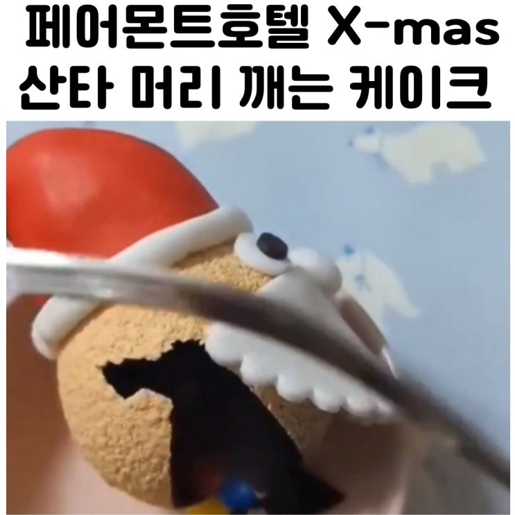  페어몬트 앰배서더 서울 케이크 크리스마스 산타 머리 깨기