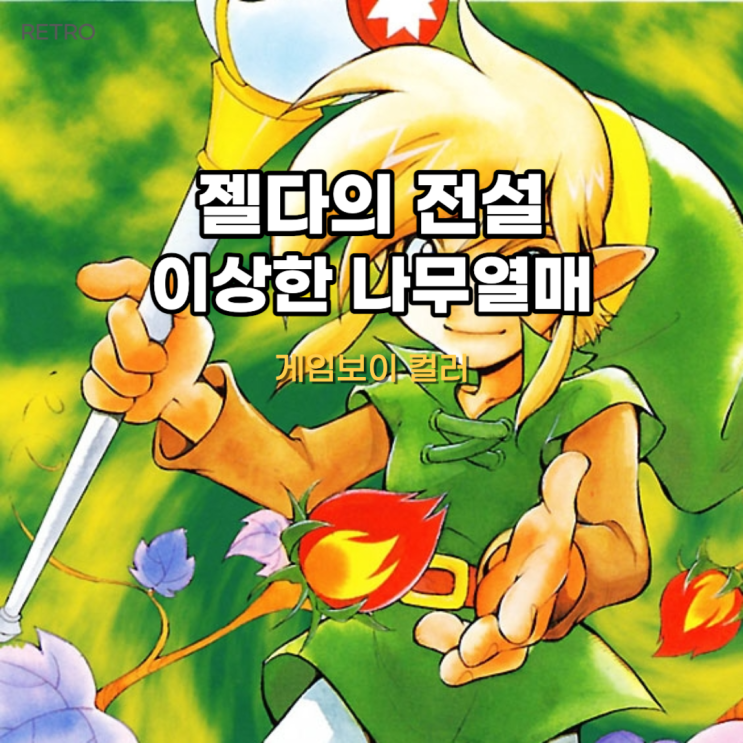 젤다의 전설 - 이상한 나무 열매 합본으로 내줘야 하지 않을까??