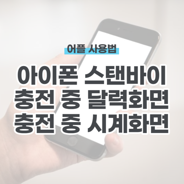  아이폰 스탠바이 끄기 충전 중 달력 시계 화면