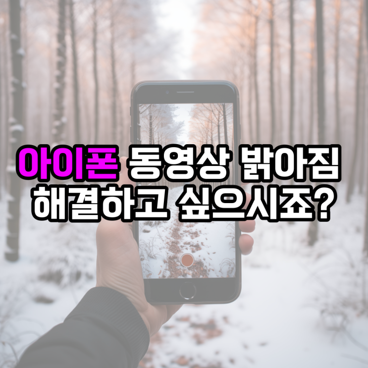  아이폰 동영상 밝아짐 해결하고 싶으시죠?