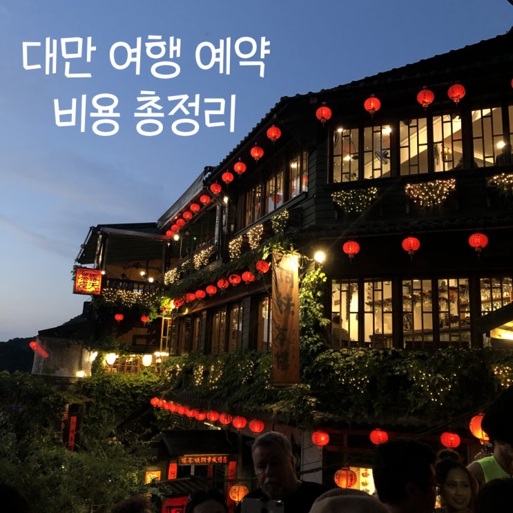  1월 3박 4일 대만 여행 2인 예약 경비 총정리