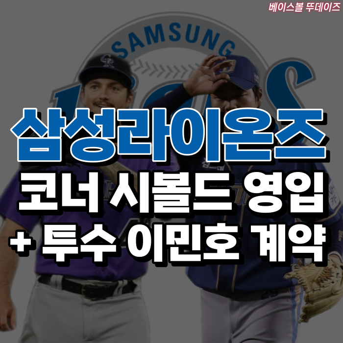 <b>삼성</b>라이온즈 외국인 투수... + 오른손 불펜 투수 <b>이민호</b> 계약