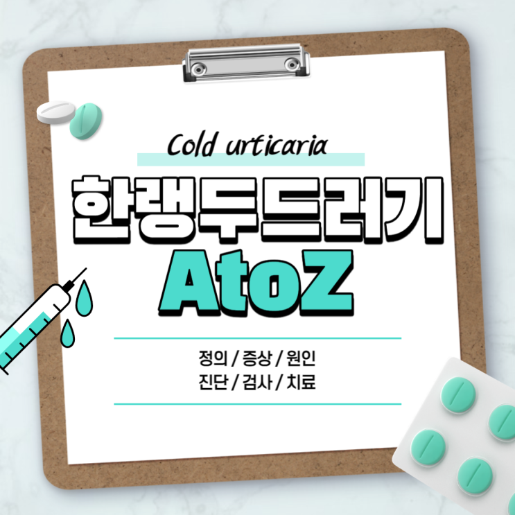  한랭 두드러기 A to Z 【#증상 #원인 #치료 #검사 #약 #연고 #알러지 #알레르기 #코로나 #병원 #다리 #얼굴】