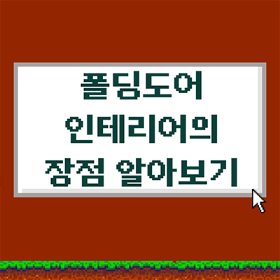  폴딩도어 인테리어 하게 되면 따라오는 장점 알아보기
