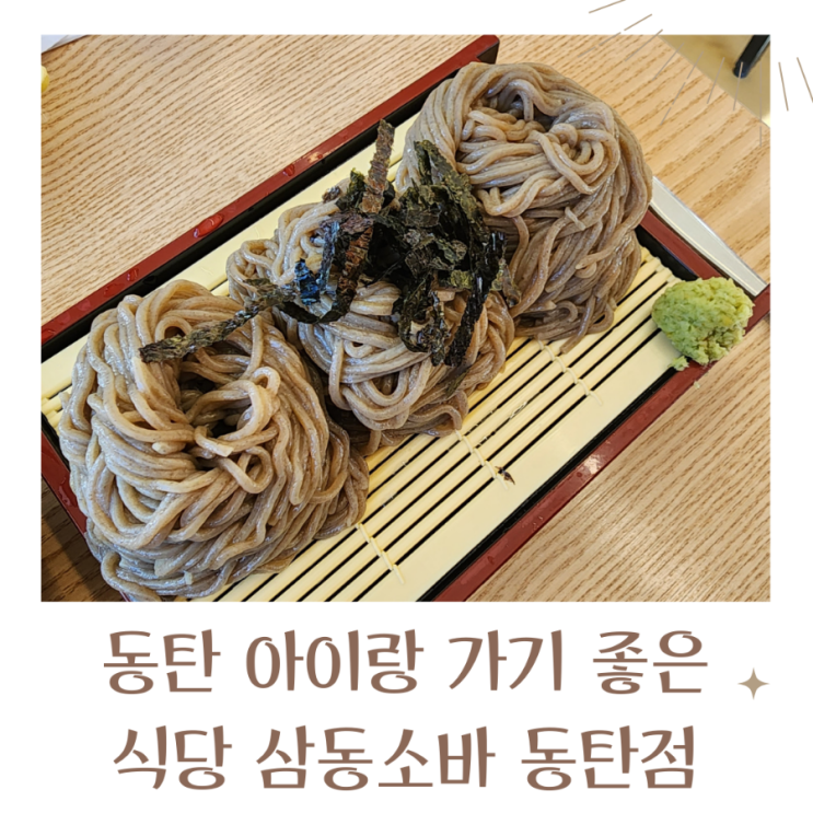  동탄아이랑 가기 좋은 식당 삼동소바 동탄점
