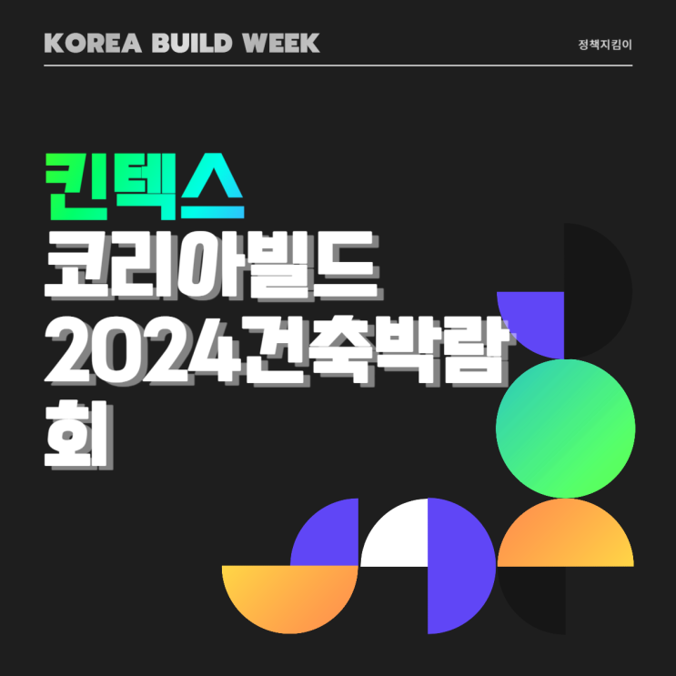 2024 코리아빌드위크 건설·건축·인테리어 킨텍스 박람회 일정 정보 2024 코리아빌드위크 건설·건축·인테리어 킨텍스 박람회 일정 정보