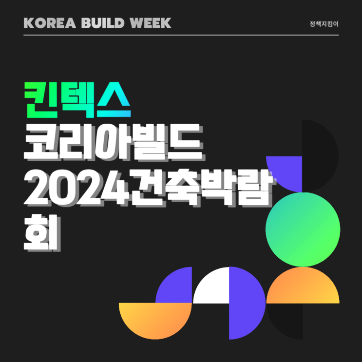 2024 코리아빌드위크 건설·건축·인테리어 킨텍스 박람회 일정 정보