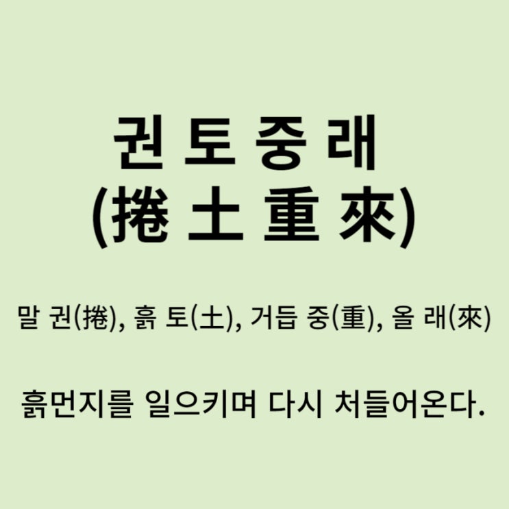  고사성어 뒤집어 보기 (3. 권토중래)