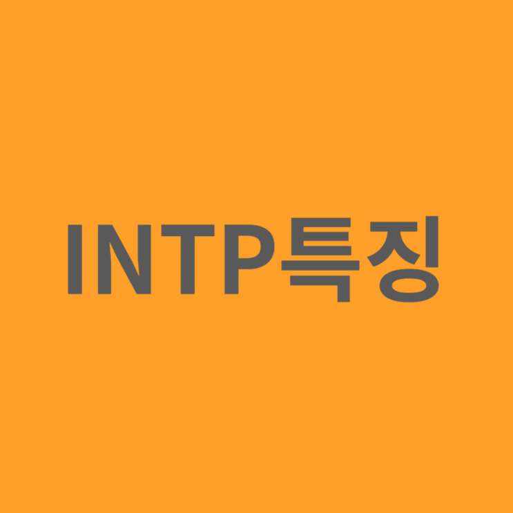  INTP 특징